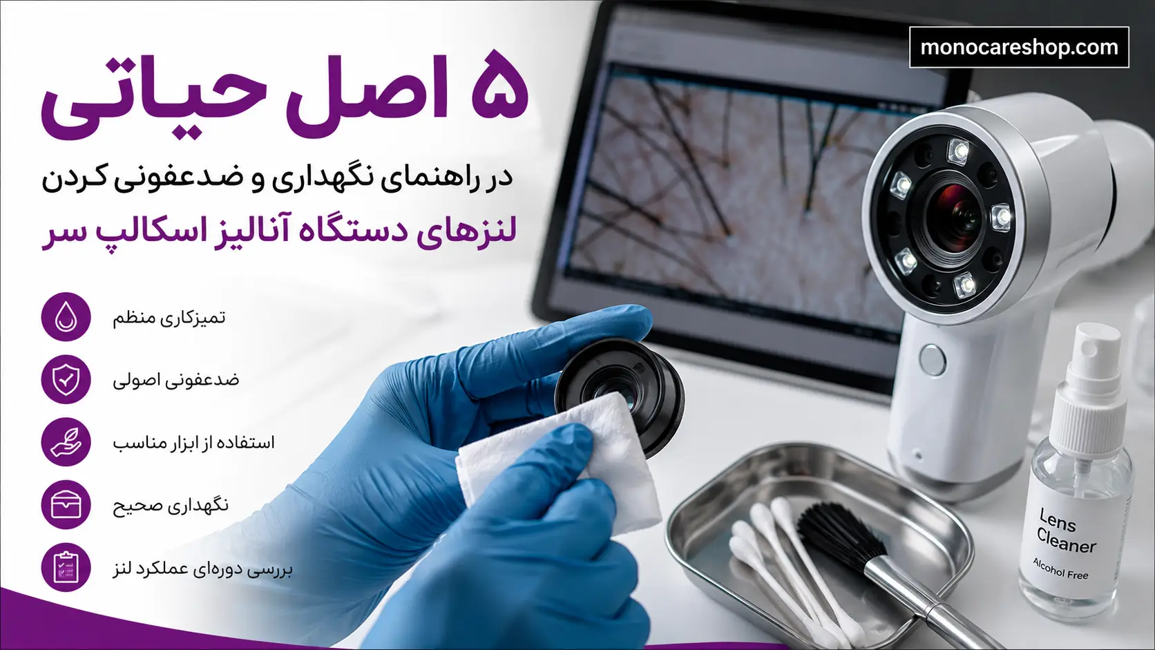 تمیز کردن دوربین آنالیز پوست سر بدون آسیب به حسگر فوتومتریک