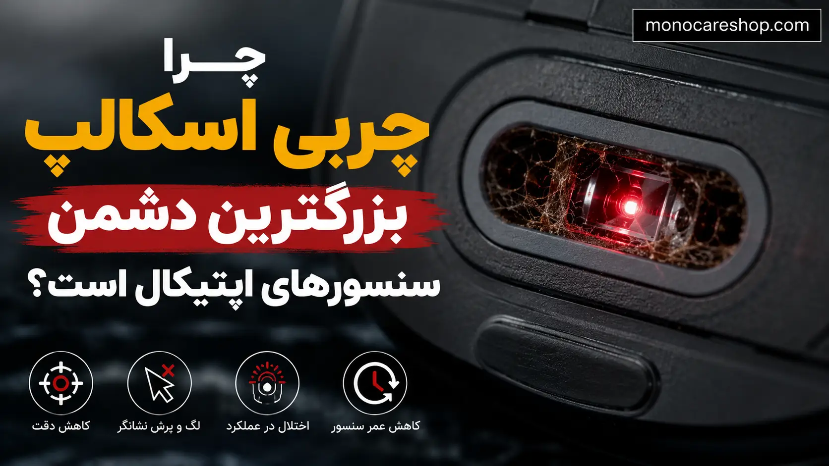 چرا چربی اسکالپ بزرگترین دشمن سنسورهای اپتیکال است؟