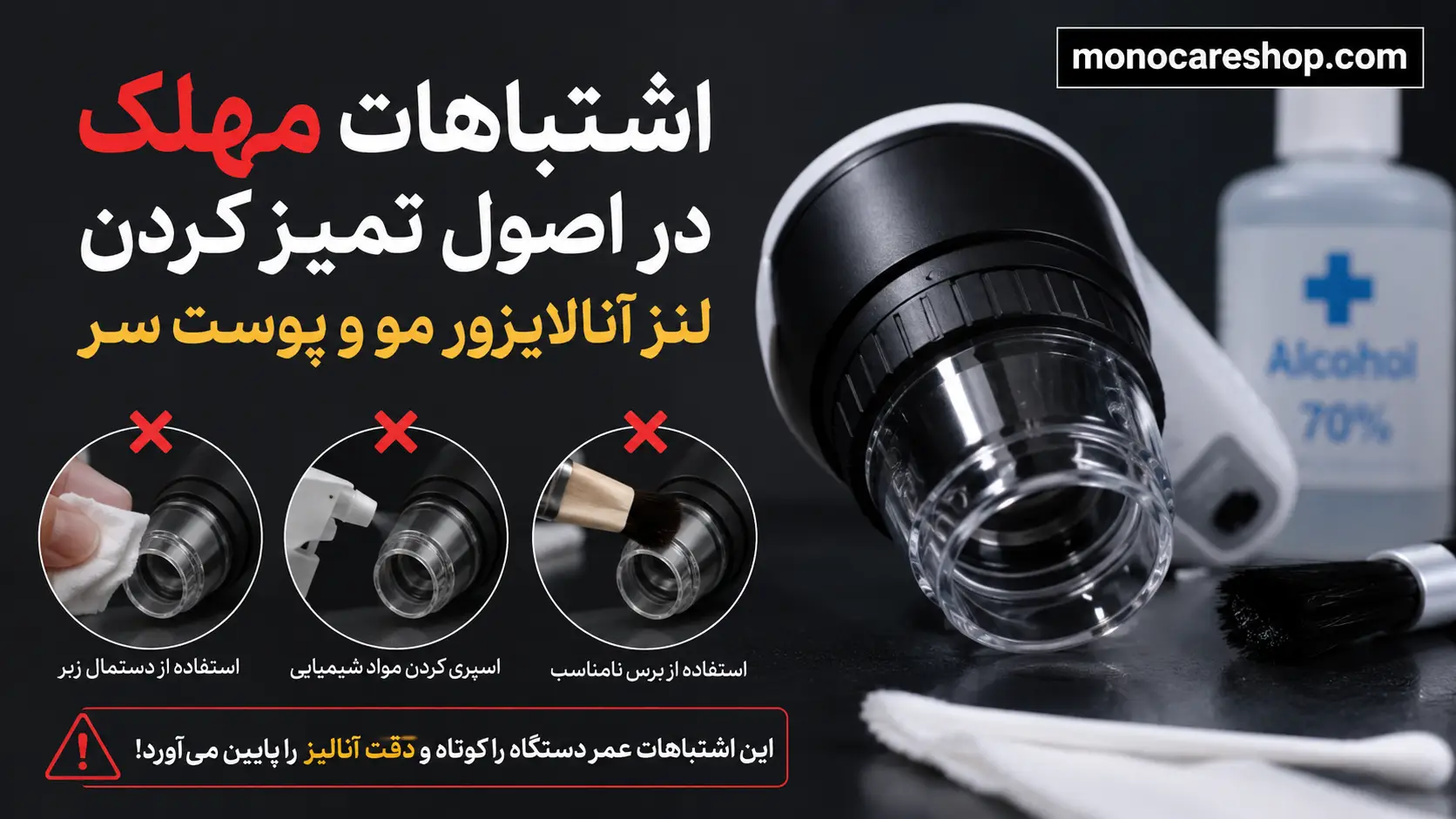 اشتباهات مهلک در اصول تمیز کردن لنز آنالایزور مو و پوست سر