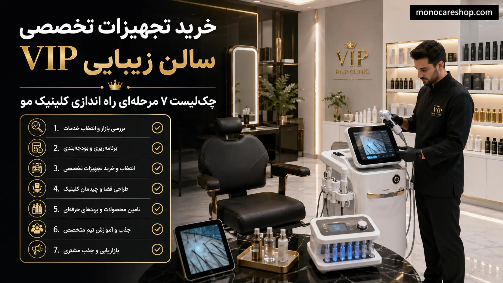خرید تجهیزات تخصصی سالن زیبایی VIP؛ چکلیست ۷ مرحلهای راه اندازی کلینیک مو