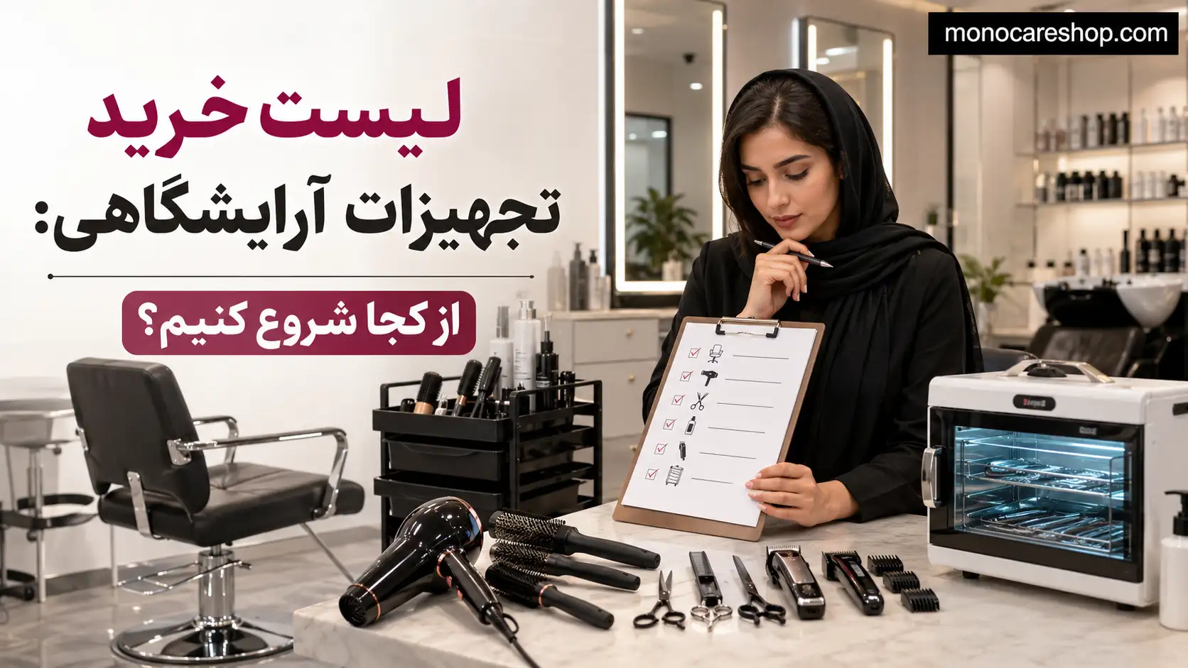 لیست خرید تجهیزات آرایشگاهی: از کجا شروع کنیم؟