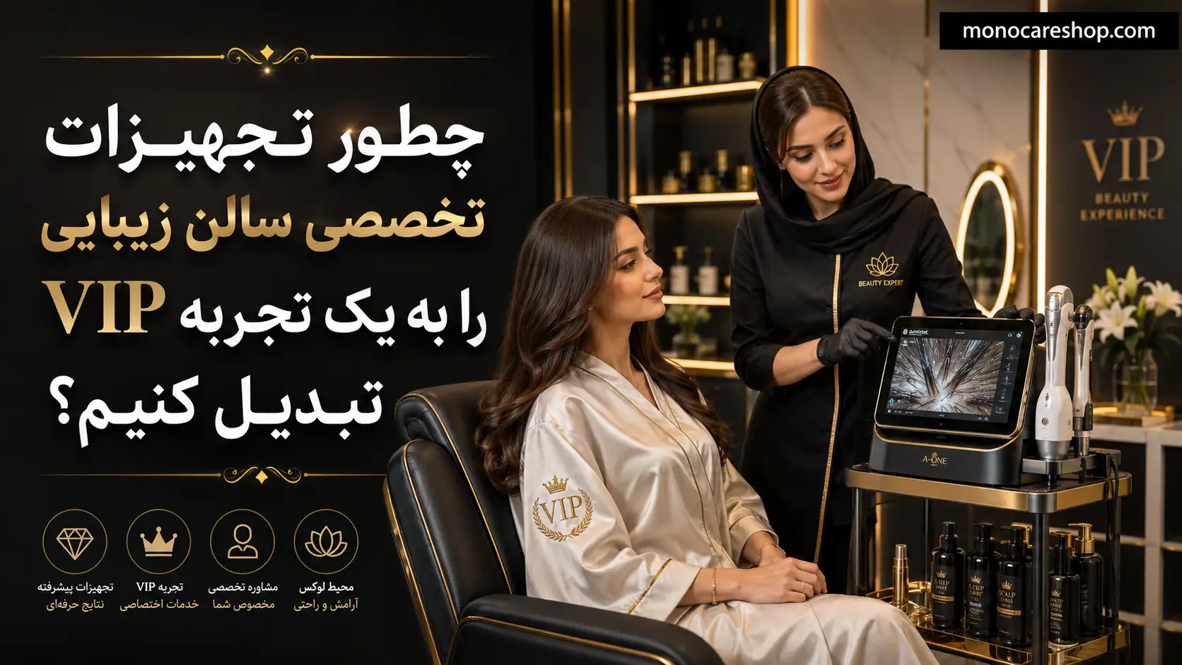 چطور تجهیزات تخصصی سالن زیبایی را به یک تجربه VIP تبدیل کنیم؟