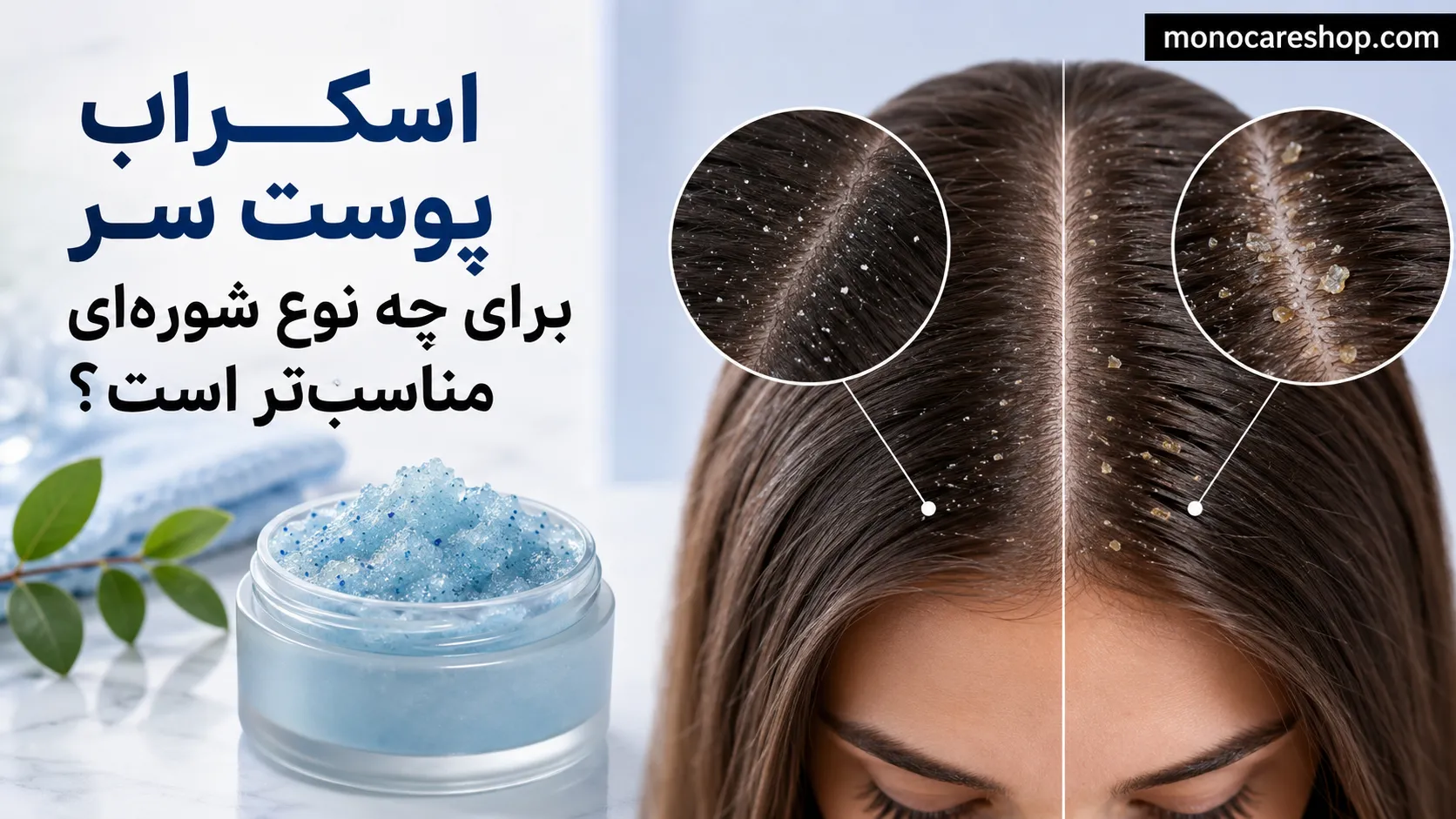 اسکراب پوست سر برای چه نوع شورهای مناسبتر است؟