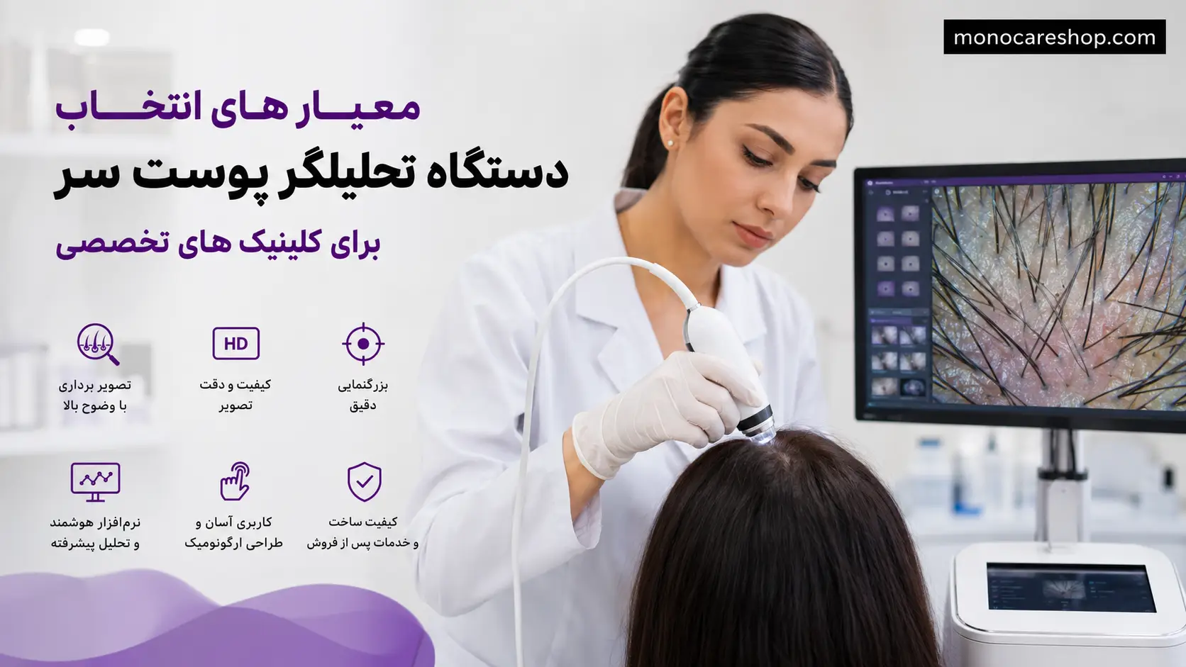 معیارهای انتخاب دستگاه تحلیلگر پوست سر برای کلینیکهای تخصصی