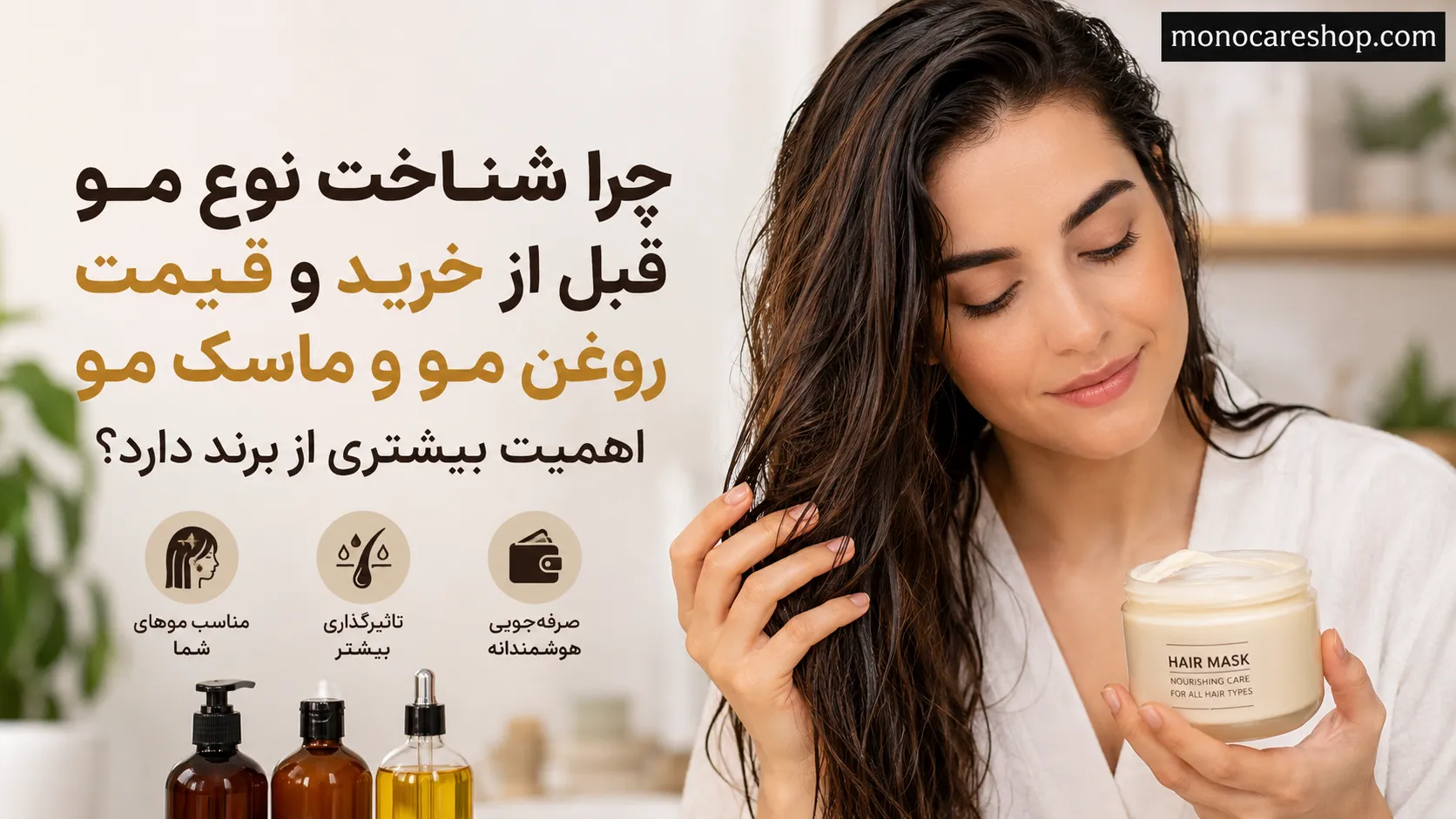 چرا شناخت نوع مو قبل از خرید و قیمت روغن مو و ماسک مو اهمیت بیشتری از برند دارد؟