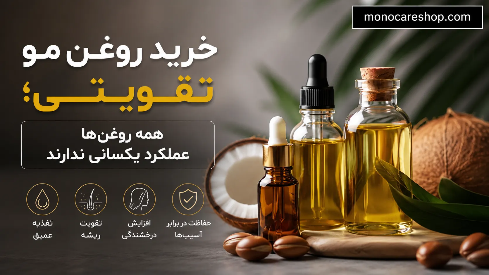 خرید روغن مو تقویتی؛ همه روغنها عملکرد یکسانی ندارند