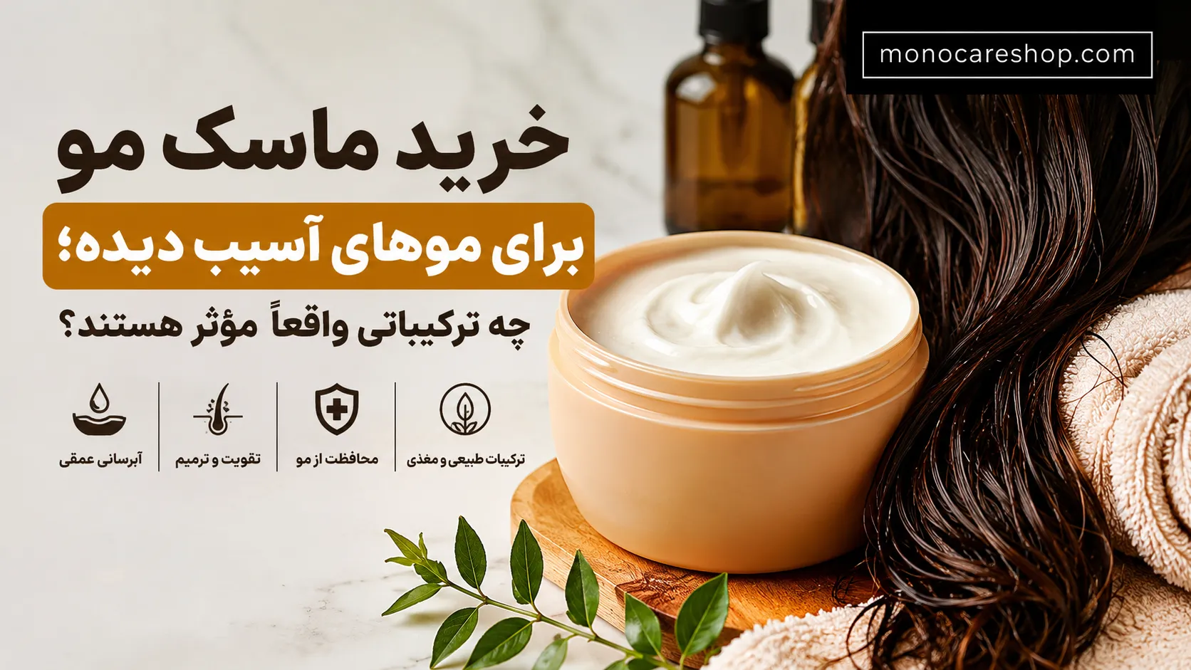 خرید ماسک مو برای موهای آسیب دیده؛ چه ترکیباتی واقعاً مؤثر هستند؟