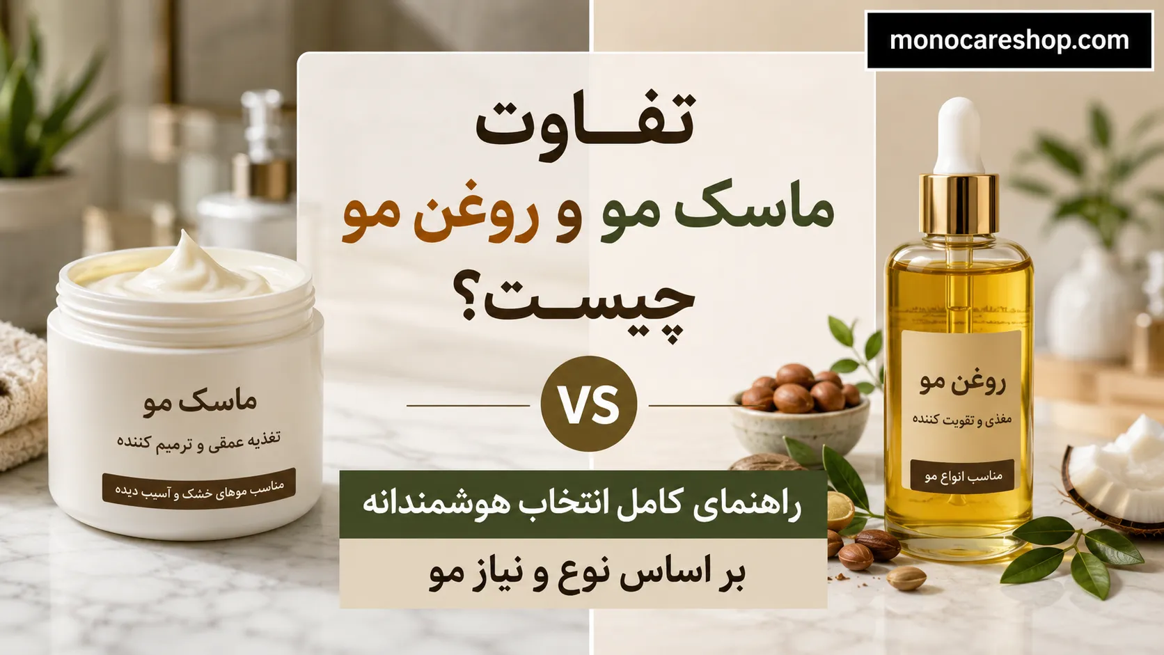 تفاوت ماسک مو و روغن مو چیست؟ راهنمای کامل انتخاب هوشمندانه بر اساس نوع و نیاز مو