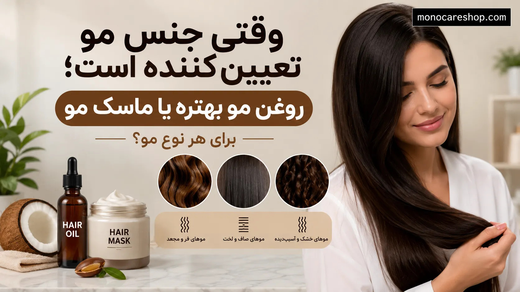 وقتی جنس مو تعیینکننده است؛ روغن مو بهتره یا ماسک مو برای هر نوع مو؟