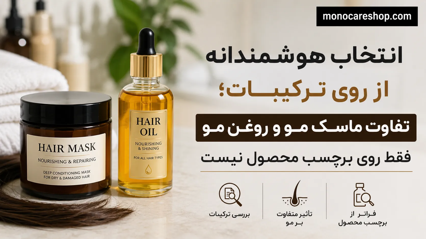 انتخاب هوشمندانه از روی ترکیبات؛ تفاوت ماسک مو و روغن مو فقط روی برچسب محصول نیست