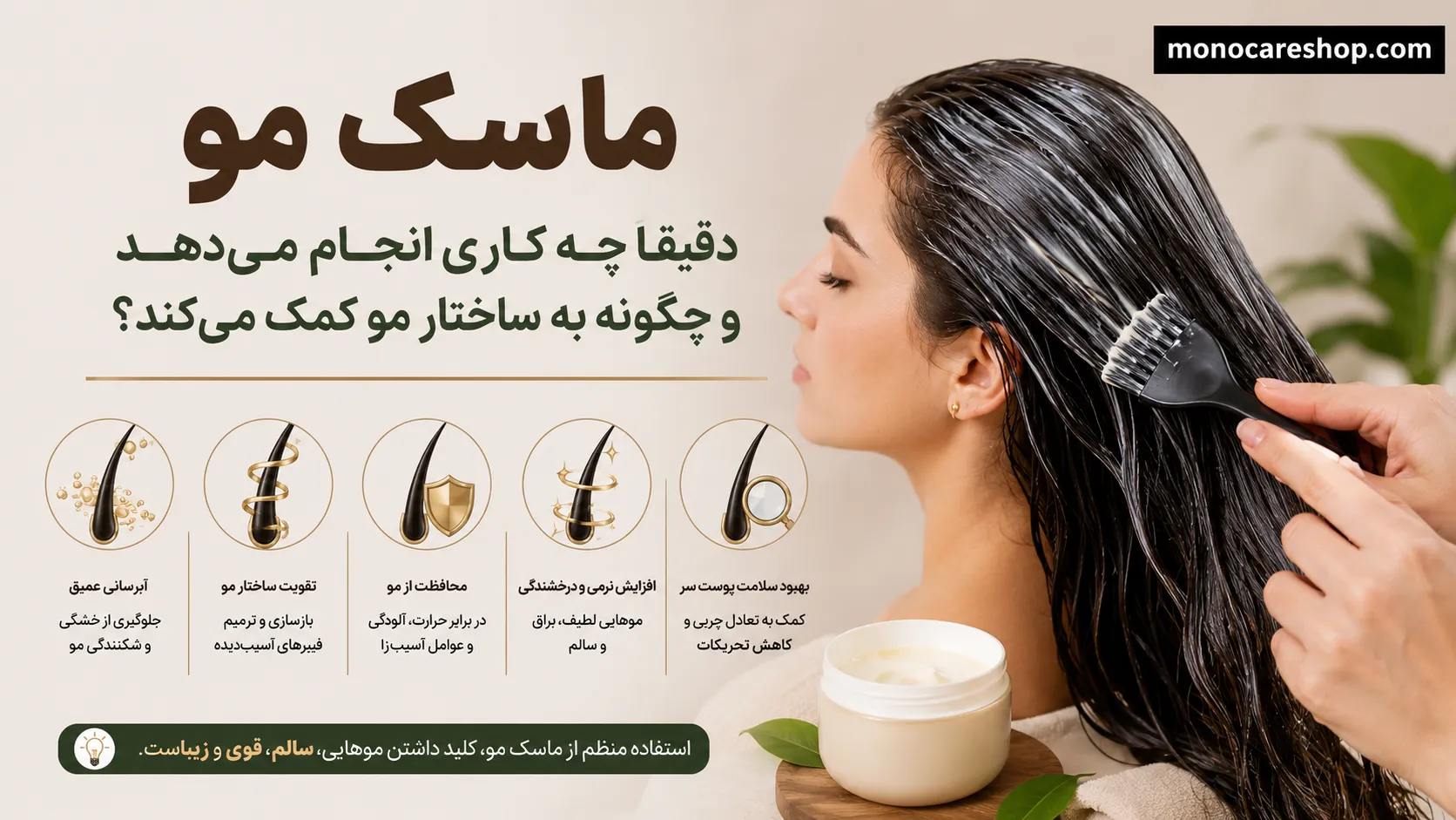 ماسک مو دقیقاً چه کاری انجام میدهد و چگونه به ساختار مو کمک میکند؟