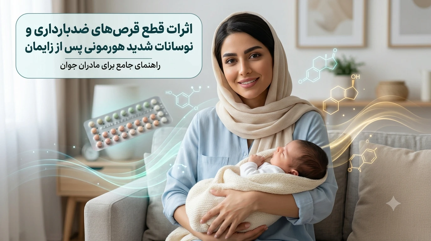 اثرات قطع قرصهای ضدبارداری و نوسانات شدید هورمونی پس از زایمان