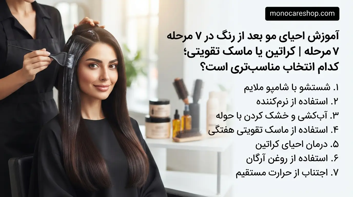 آموزش احیای مو بعد از رنگ در ۷ مرحله | کراتین یا ماسک تقویتی؛ کدام انتخاب مناسب‌تری است؟