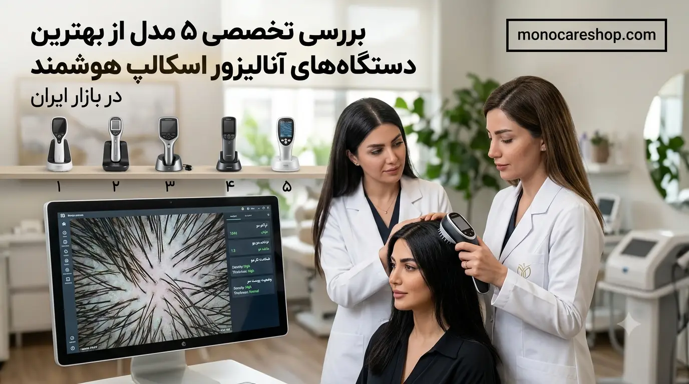 بررسی تخصصی ۵ مدل از بهترین دستگاه های آنالیزور اسکالپ هوشمند در بازار ایران