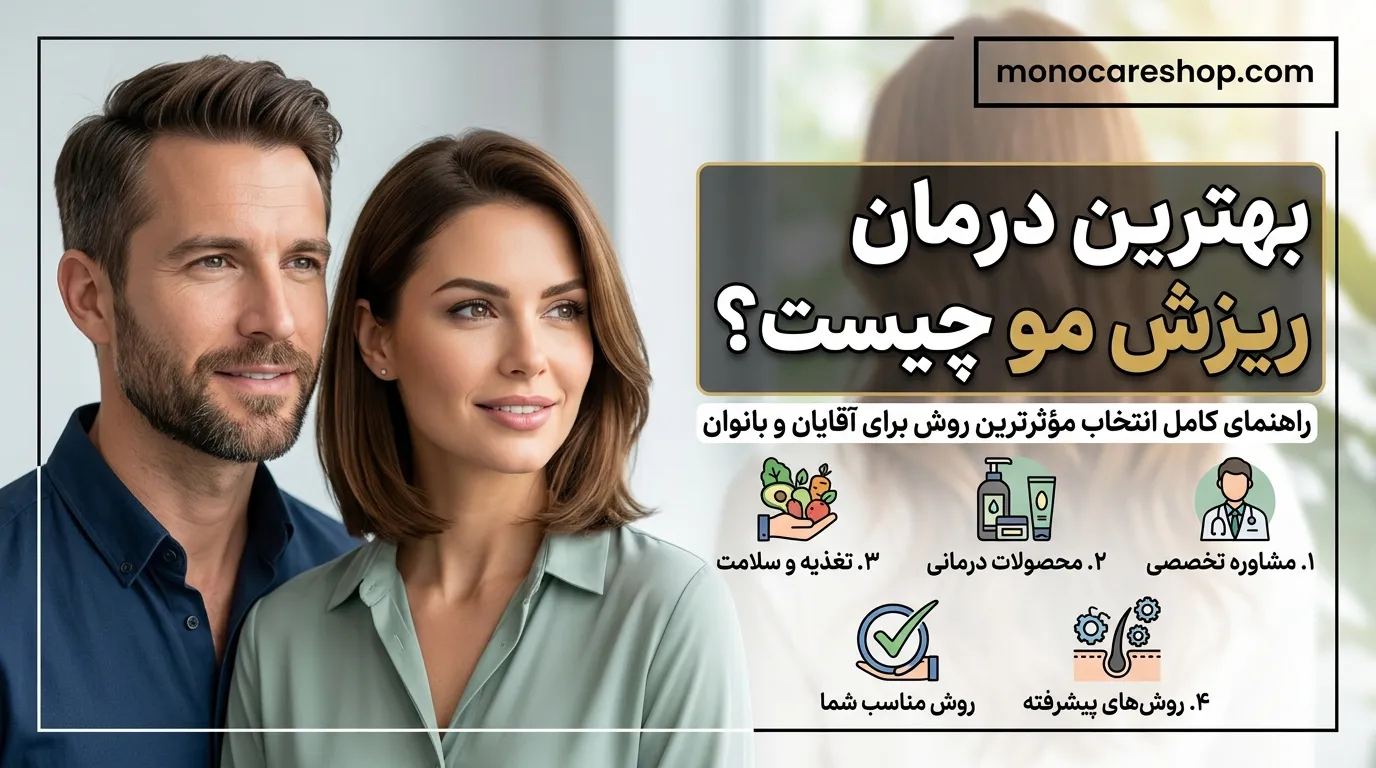 بهترین درمان ریزش مو چیست؟ راهنمای کامل انتخاب مؤثرترین روش برای آقایان و بانوان