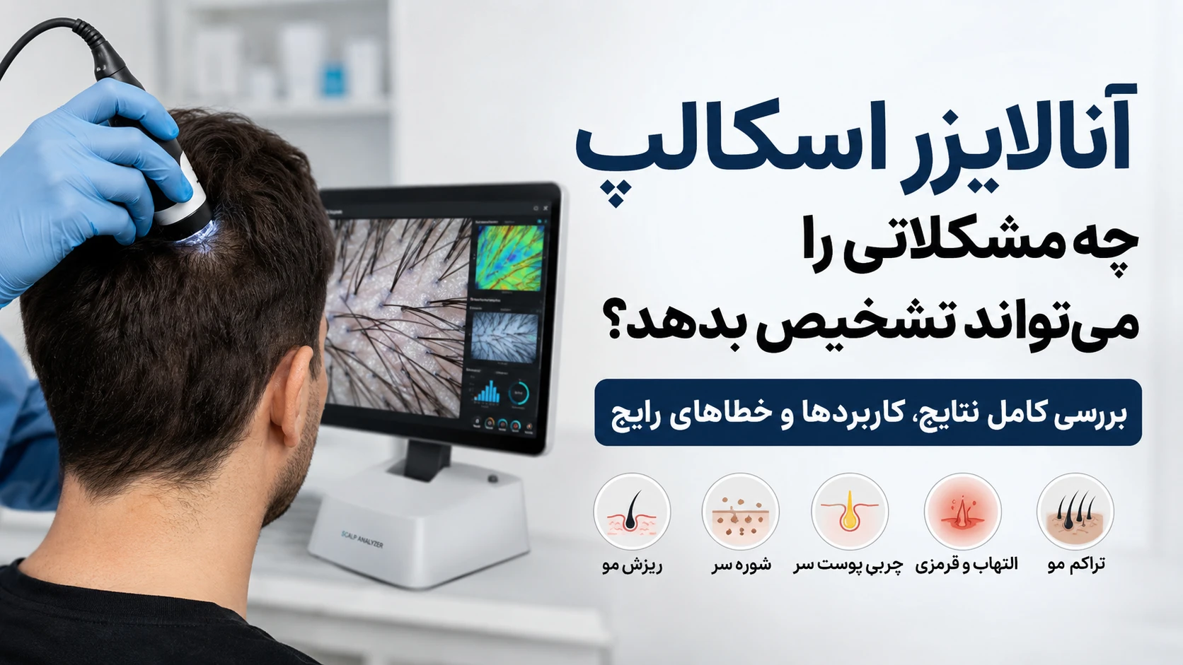 آنالایزر اسکالپ چه مشکلاتی را می‌تواند تشخیص بدهد؟ بررسی کامل نتایج، کاربردها و خطاهای رایج