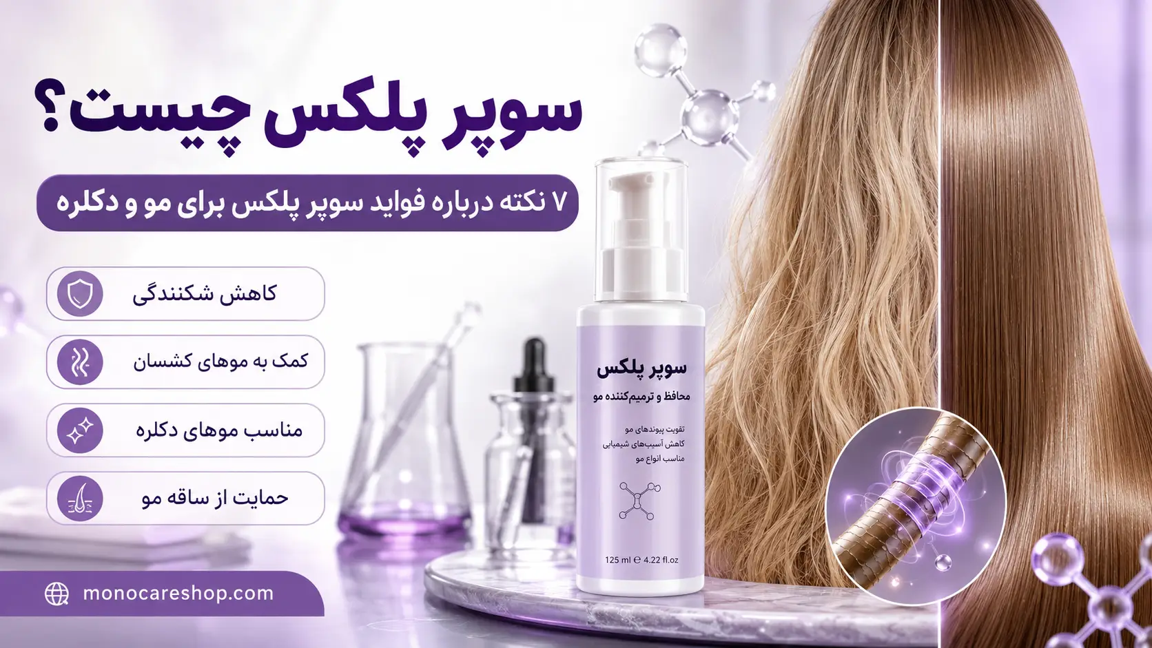 سوپر پلکس چیست؟ ۷ نکته درباره فواید سوپر پلکس برای مو و دکلره