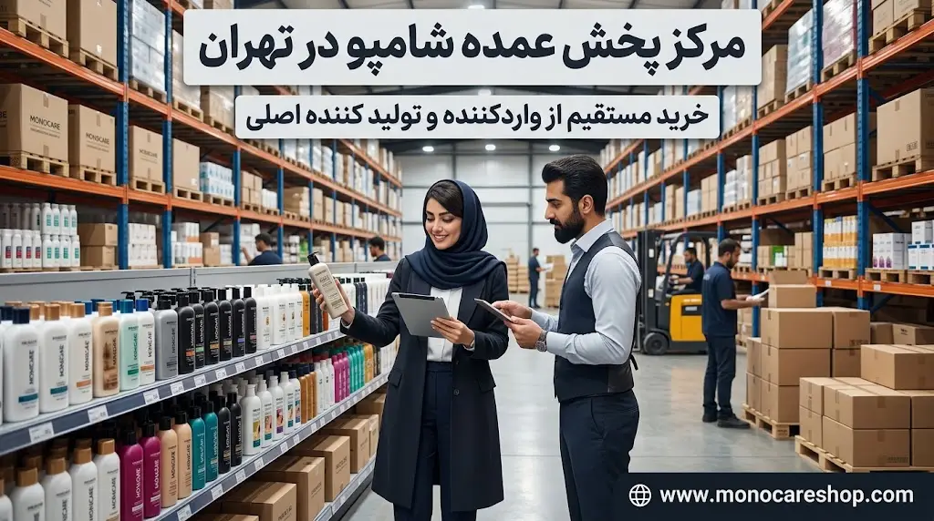 مرکز پخش عمده شامپو در تهران کجاست و چطور مستقیم خرید کنیم؟
