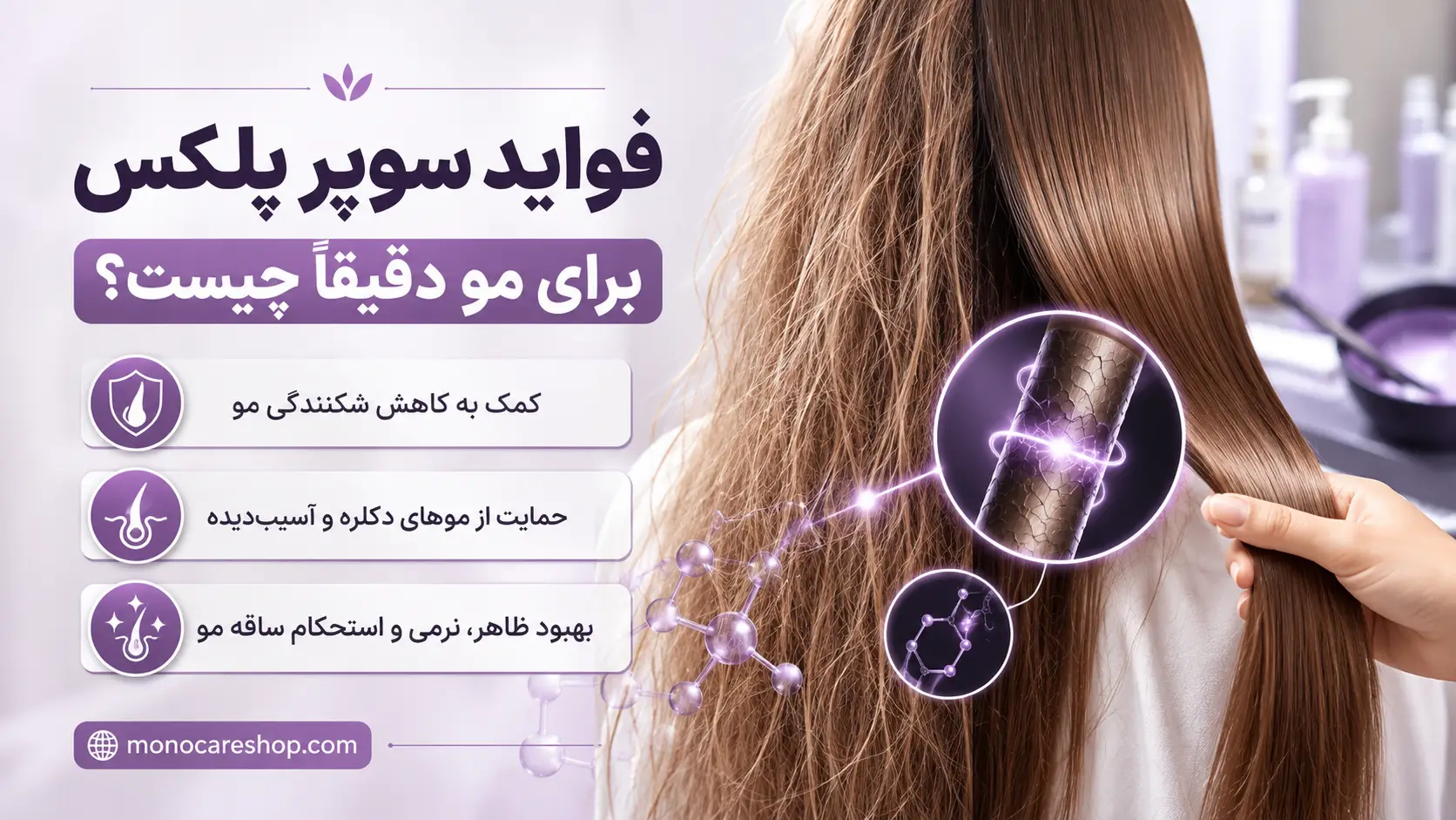فواید سوپر پلکس برای مو دقیقاً چیست؟