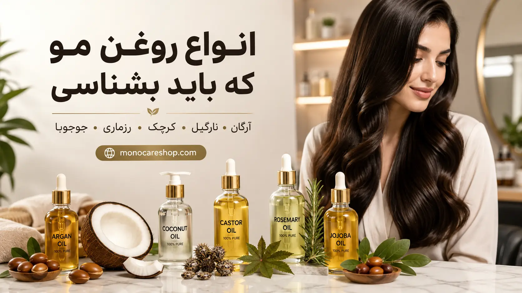 انواع روغن مو که باید بشناسی