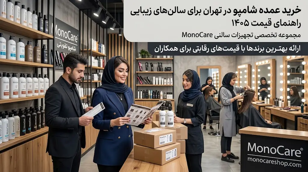 خرید عمده شامپو در تهران برای سالن‌های زیبایی؛ راهنمای قیمت ۱۴۰۵