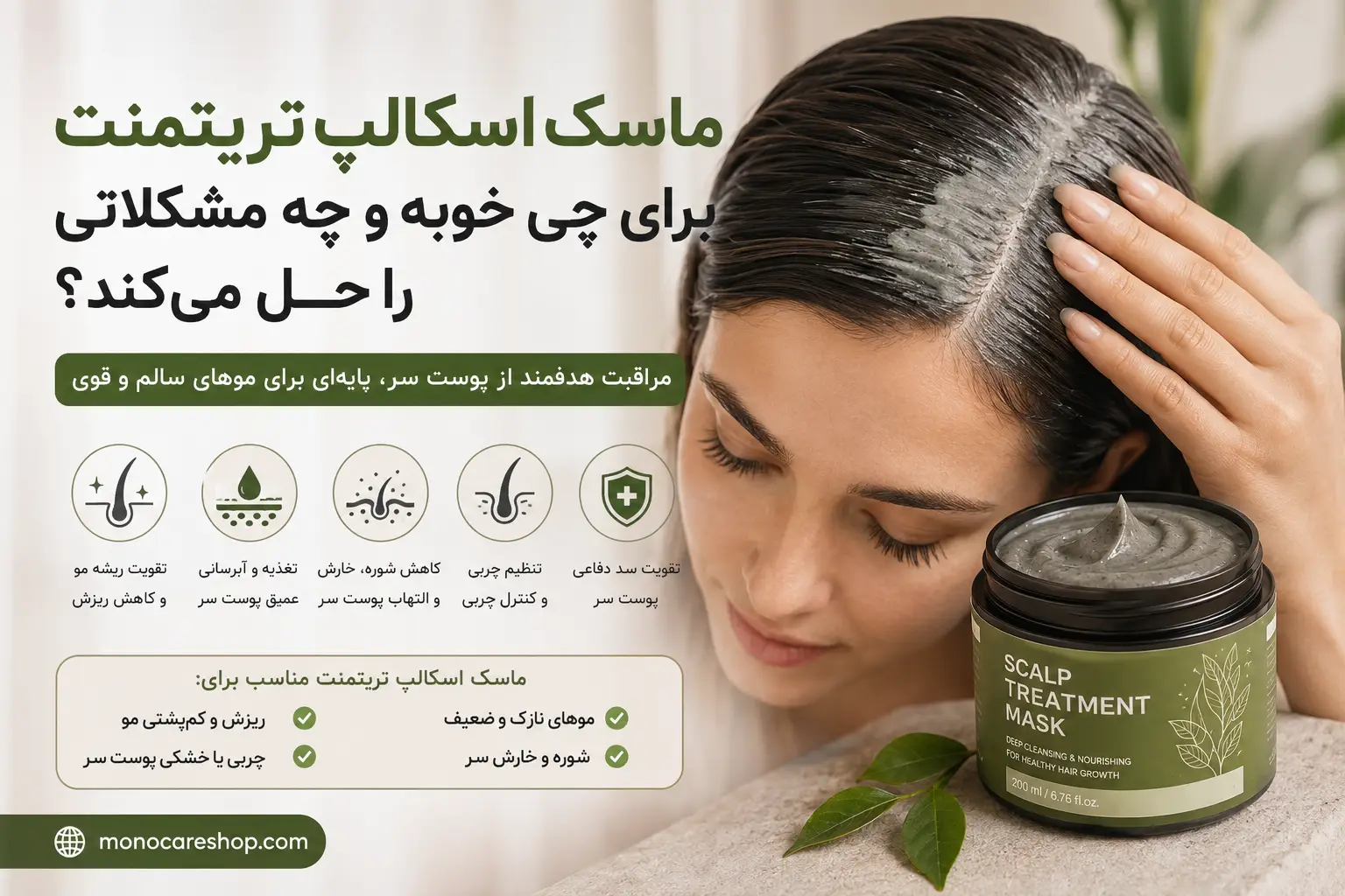 ماسک اسکالپ تریتمنت برای چی خوبه و چه مشکلاتی را حل میکند؟