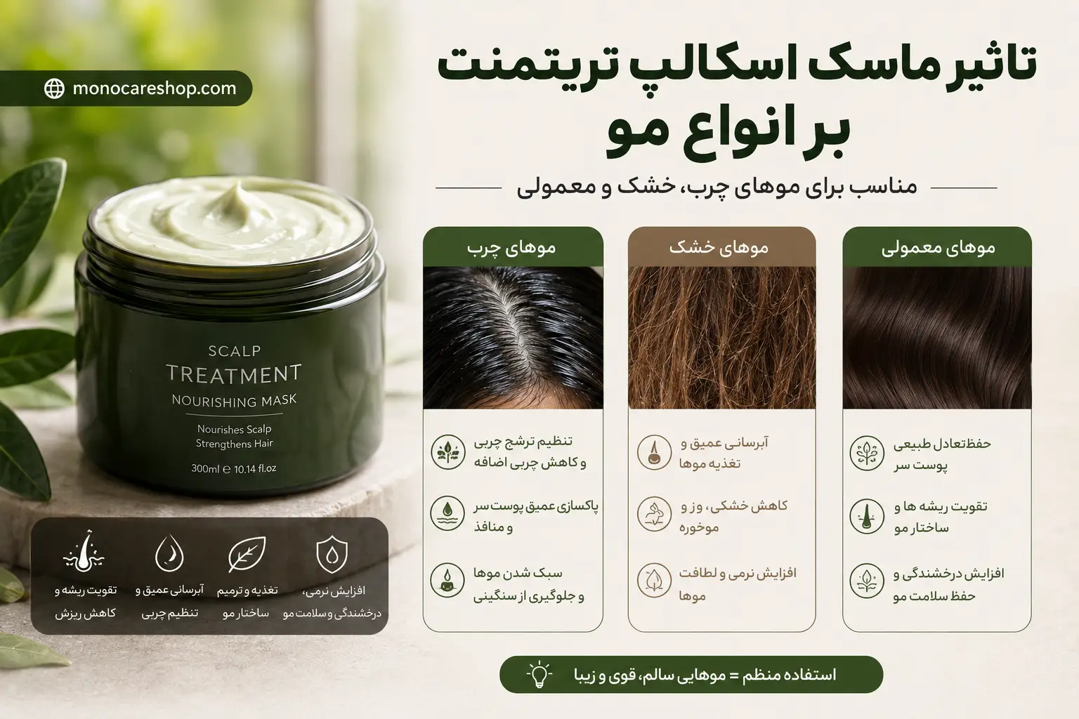 تاثیر ماسک اسکالپ تریتمنت بر انواع مو (چرب، خشک و معمولی)