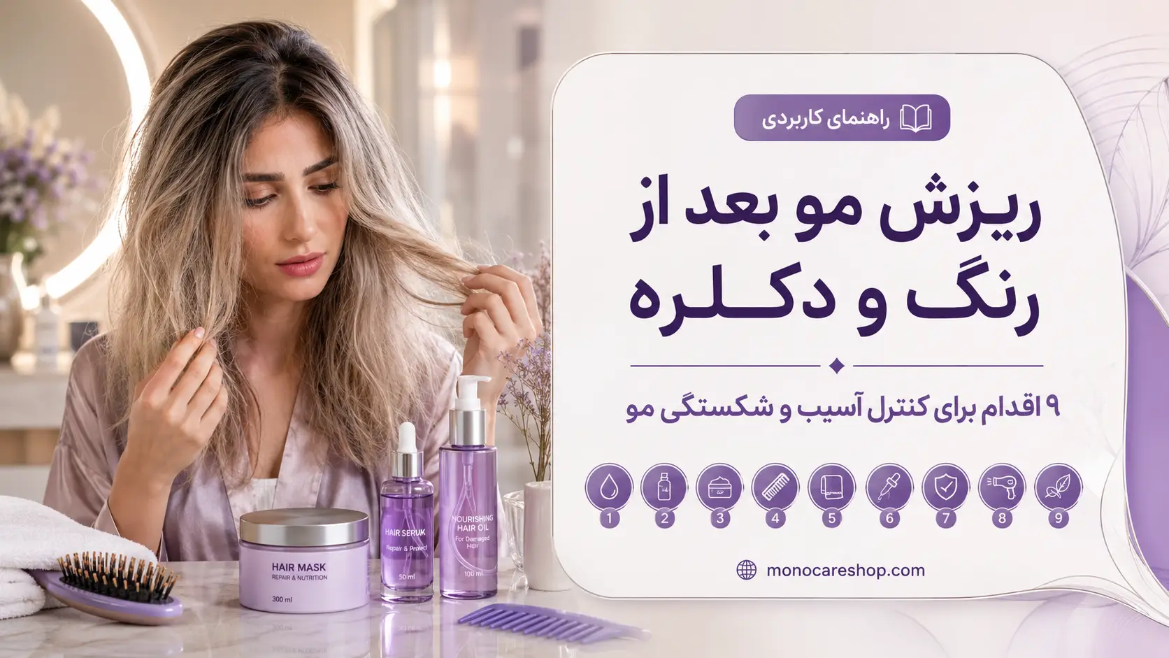 عنوان سئویی اصلی:ریزش مو بعد از رنگ و دکلره؛ ۹ اقدام برای کنترل آسیب و شکستگی مو