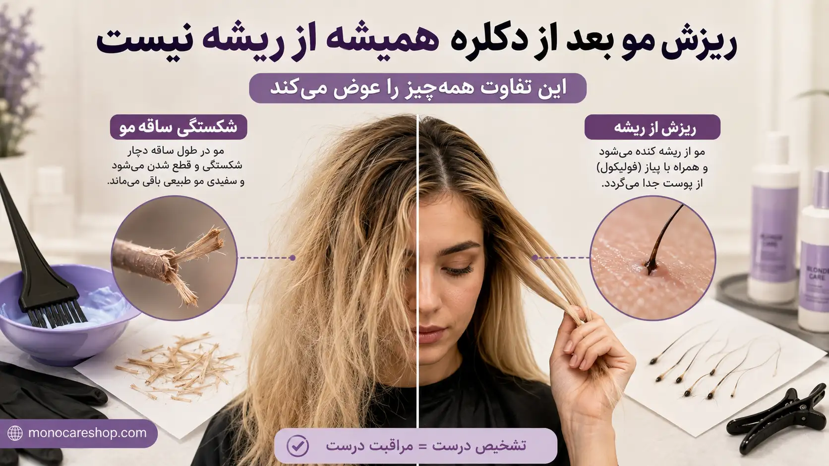 ریزش مو بعد از دکلره همیشه از ریشه نیست؛ این تفاوت همهچیز را عوض میکند