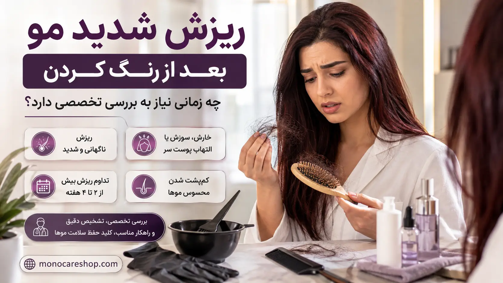 ریزش شدید مو بعد از رنگ کردن چه زمانی نیاز به بررسی تخصصی دارد؟