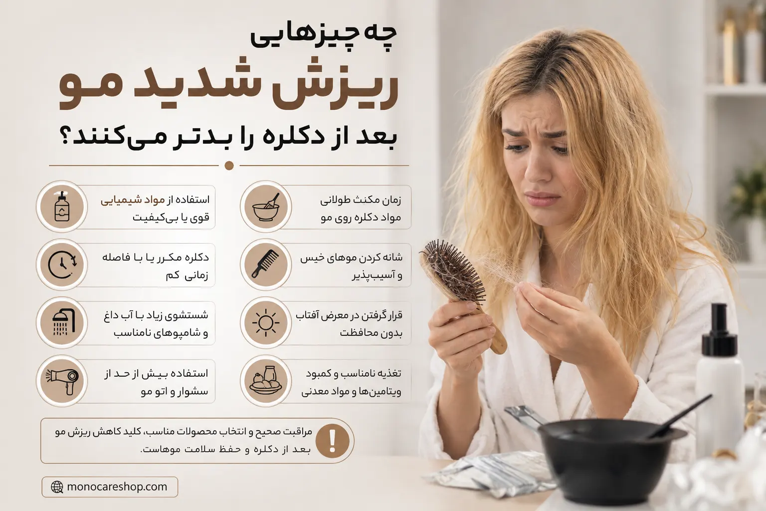 چه چیزهایی ریزش شدید مو بعد از دکلره را بدتر میکنند؟