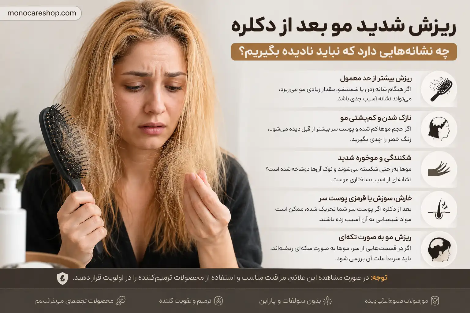 ریزش شدید مو بعد از دکلره چه نشانههایی دارد که نباید نادیده بگیریم؟