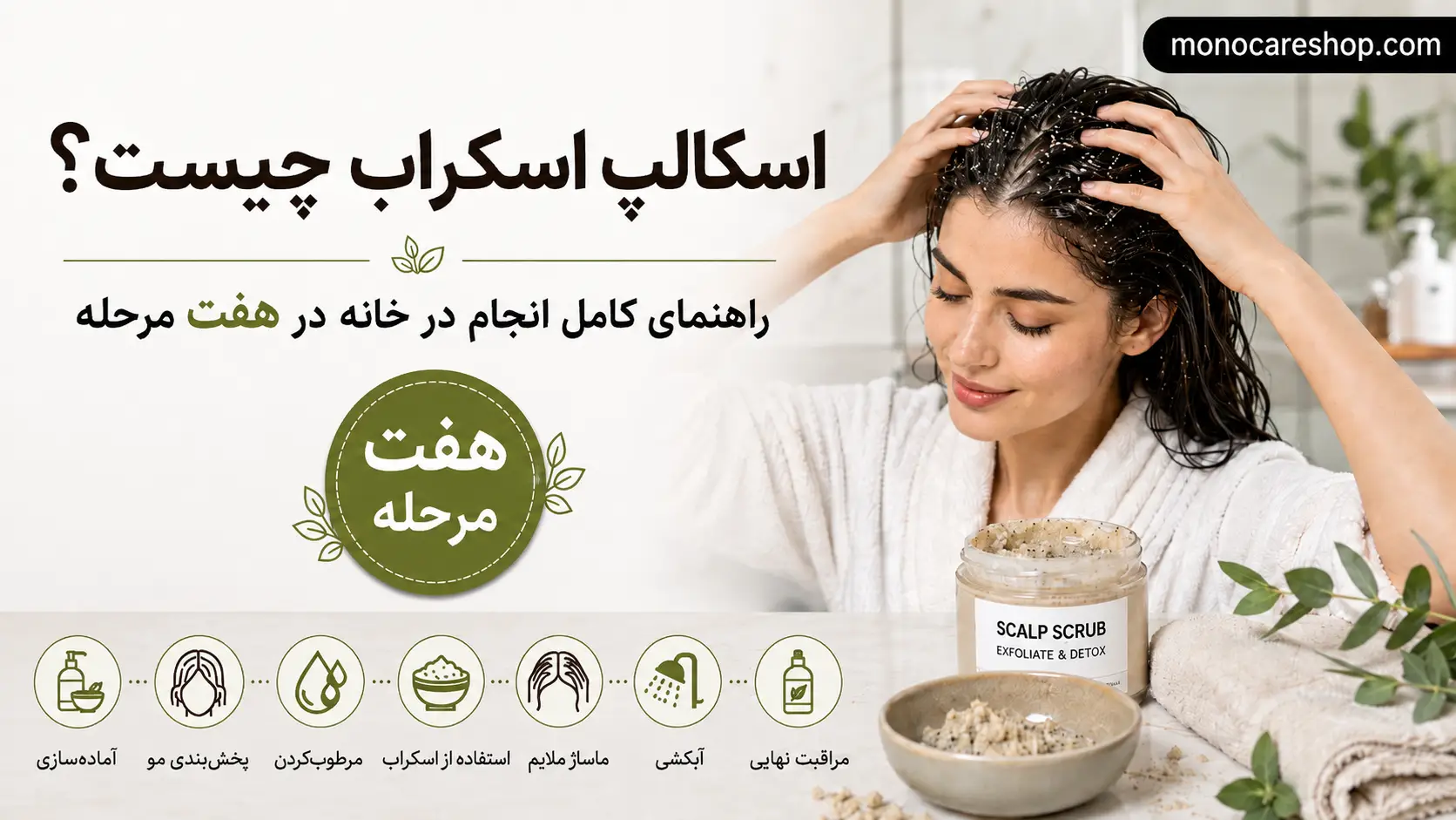اسکالپ اسکراب چیست؟ راهنمای کامل انجام در خانه در ۷ مرحله