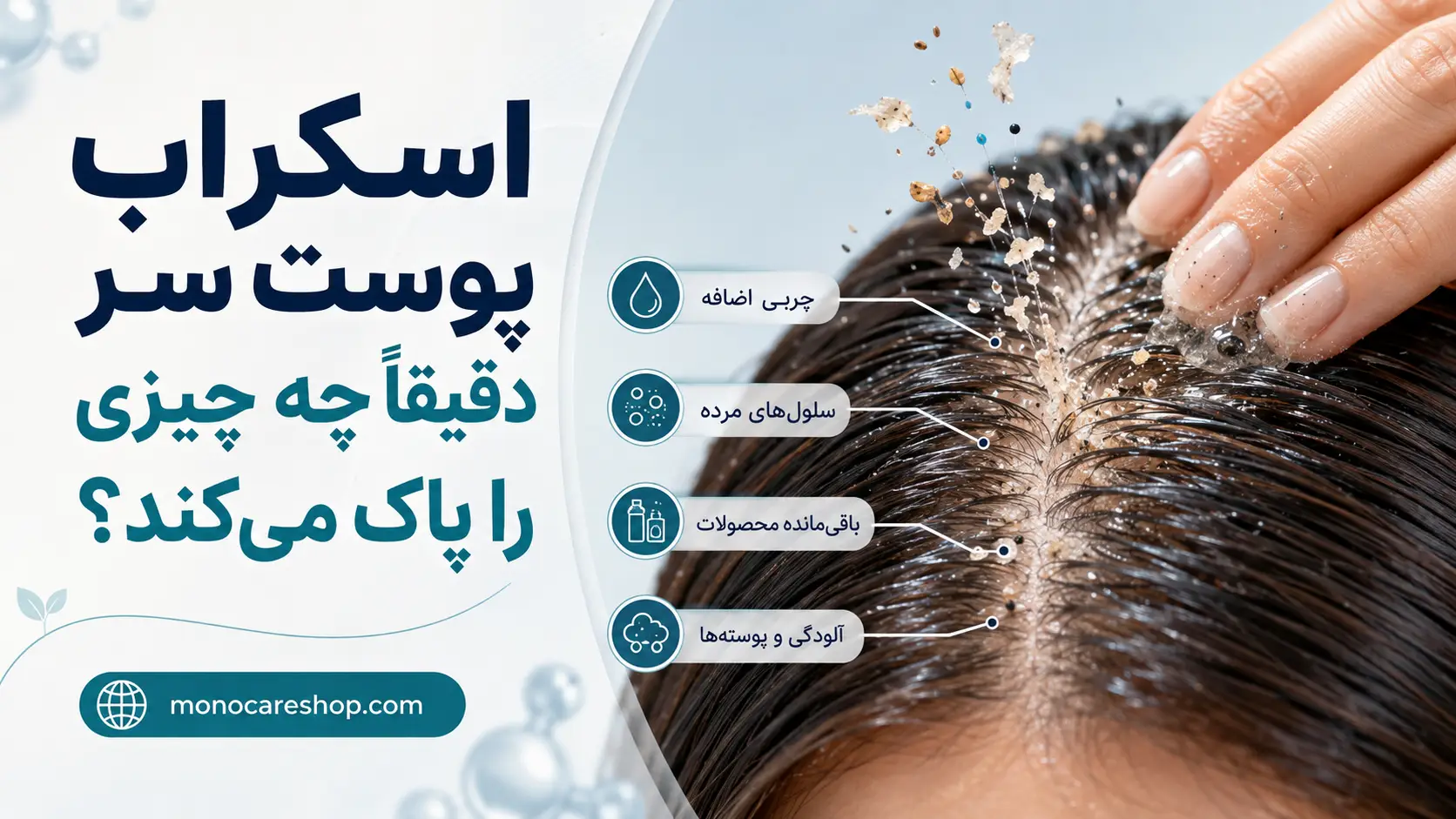 اسکراب پوست سر دقیقاً چه چیزی را پاک میکند؟