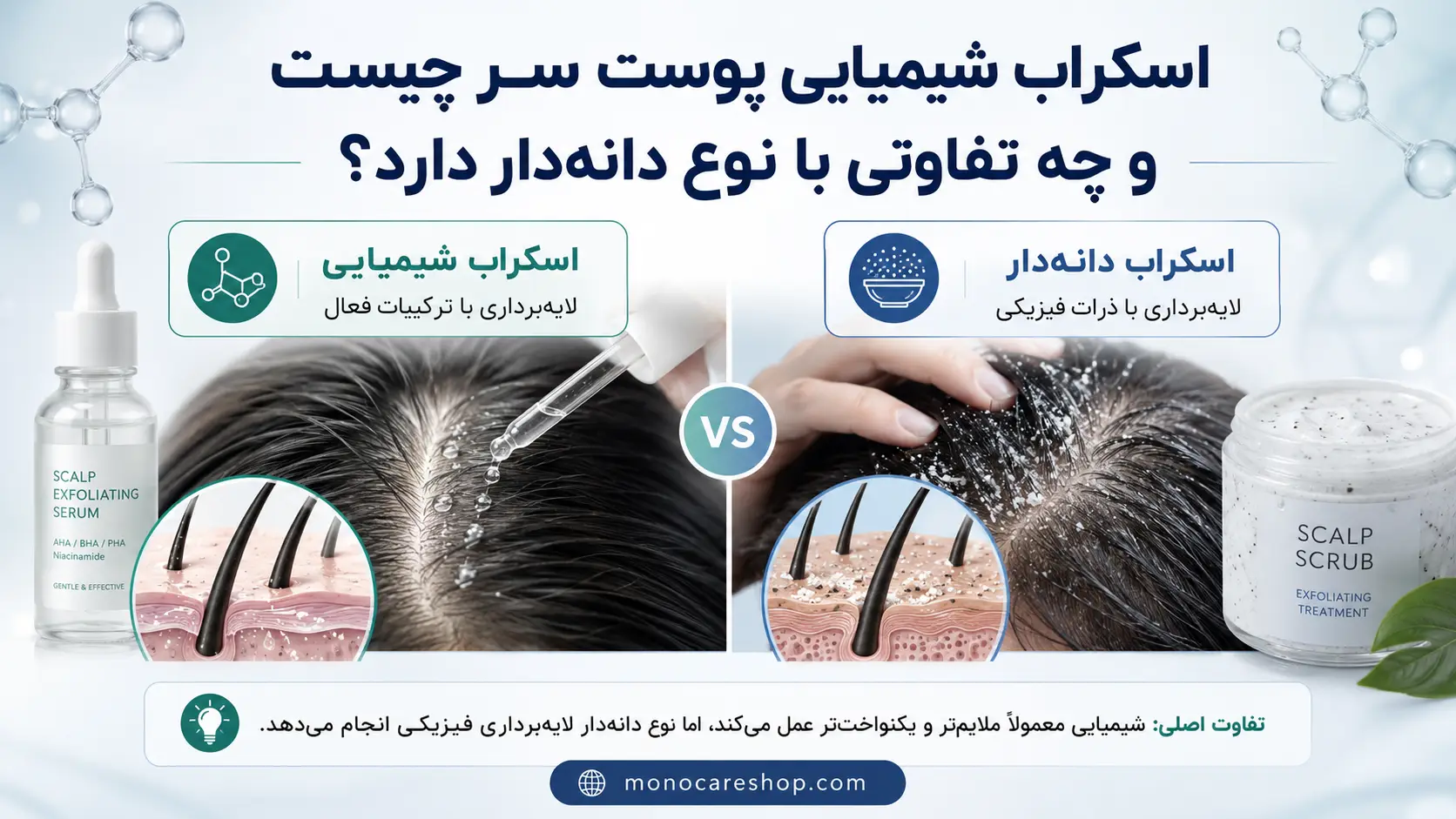اسکراب شیمیایی پوست سر چیست و چه تفاوتی با نوع دانهدار دارد؟