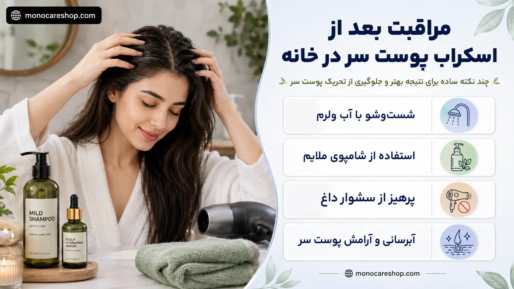 مراقبت بعد از اسکراب پوست سر در خانه