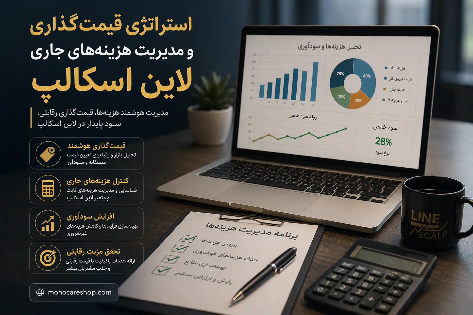 استراتژی قیمتگذاری و مدیریت هزینههای جاری لاین اسکالپ