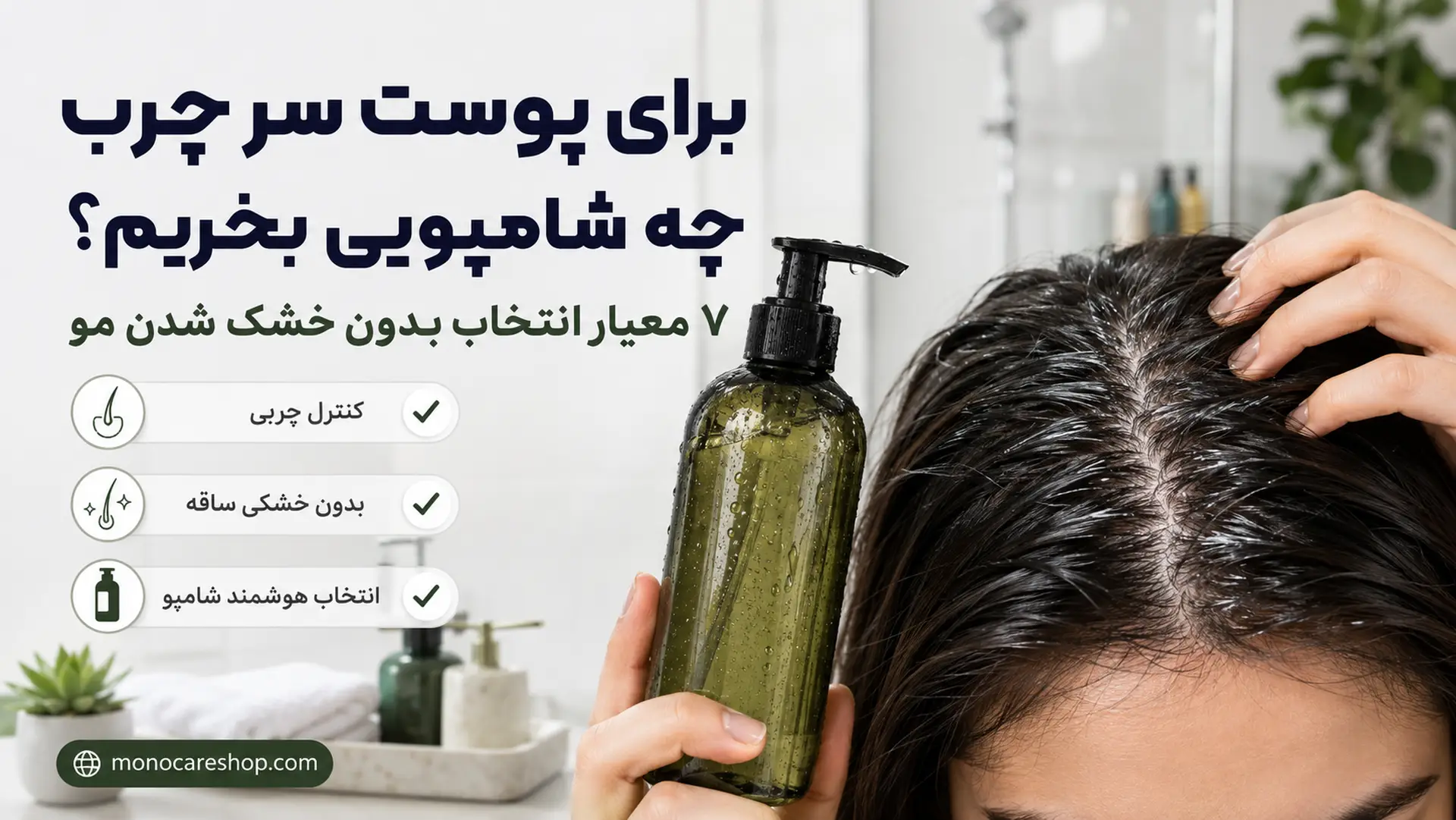 برای پوست سر چرب چه شامپویی بخریم؟ ۷ معیار انتخاب بدون خشک شدن مو