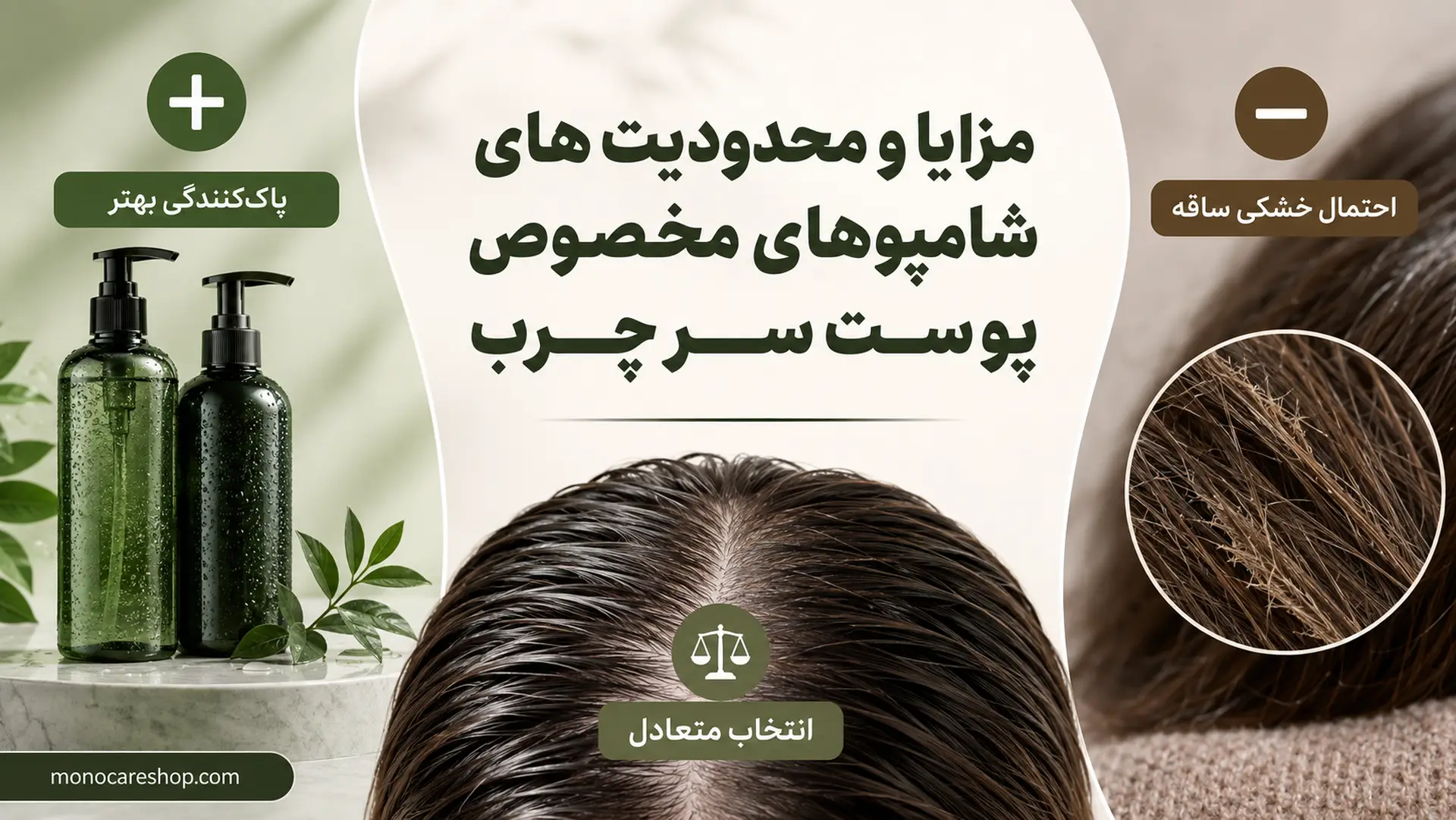 مزایا و محدودیتهای شامپوهای مخصوص پوست سر چرب