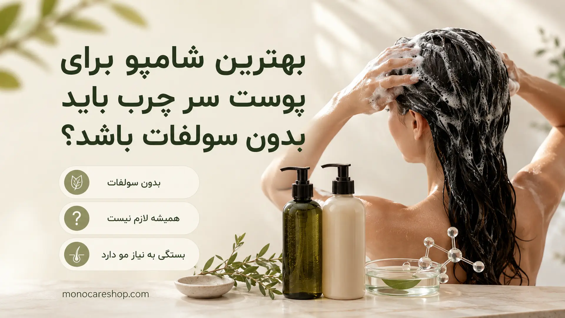بهترین شامپو برای پوست سر چرب باید بدون سولفات باشد؟