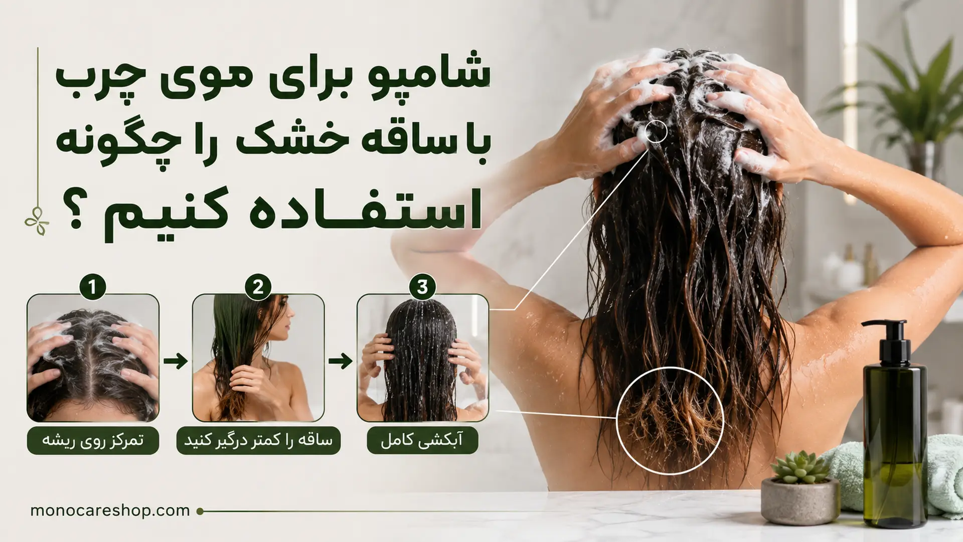 شامپو برای موی چرب با ساقه خشک را چگونه استفاده کنیم؟