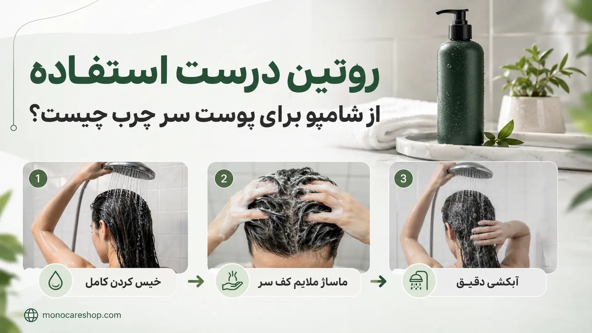 روتین درست استفاده از شامپو برای پوست سر چرب چیست؟