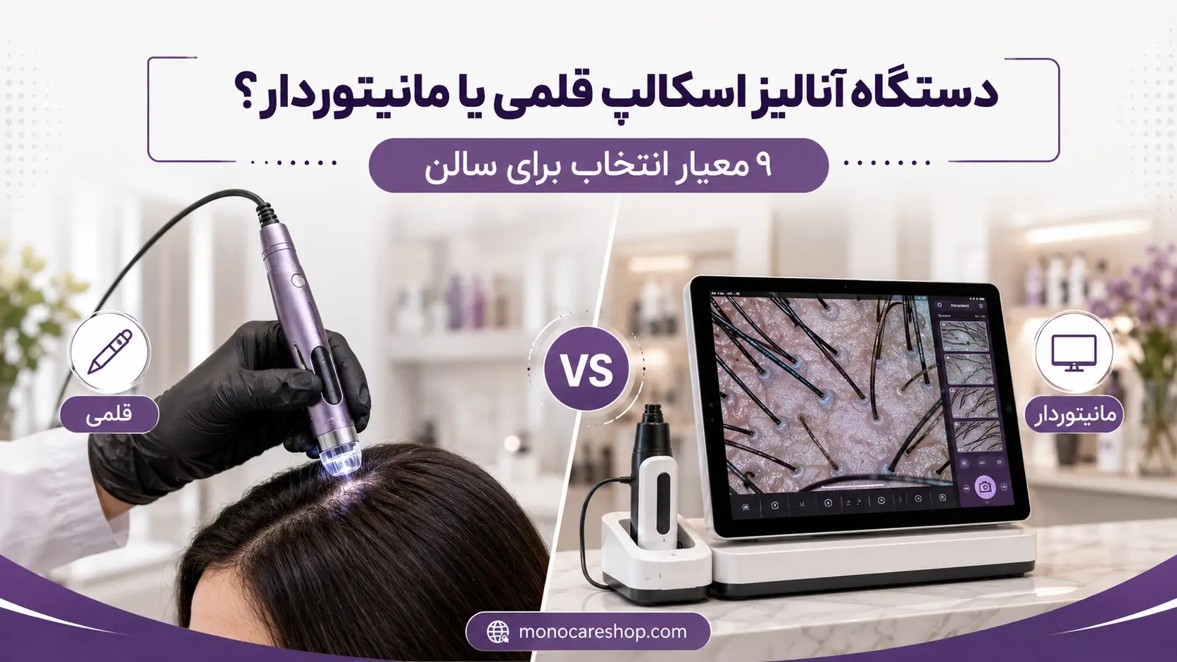 دستگاه آنالیز اسکالپ قلمی یا مانیتوردار؟ ۹ معیار انتخاب برای سالن