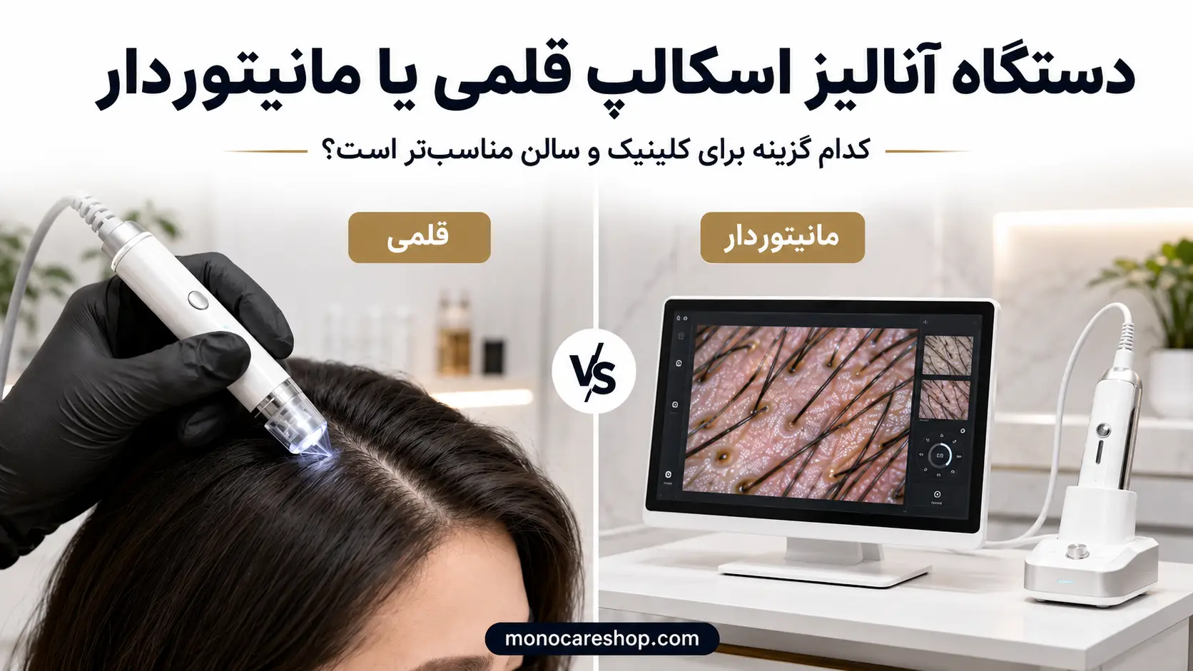 دستگاه آنالیز اسکالپ قلمی یا مانیتوردار