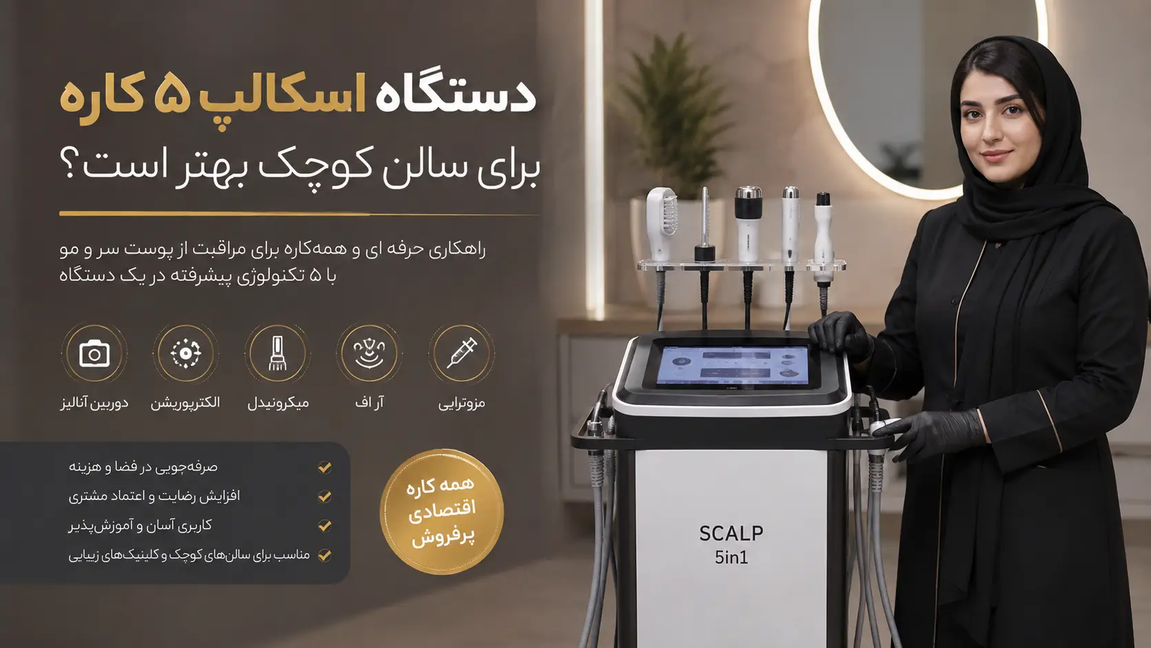 دستگاه اسکالپ ۵ کاره برای سالن کوچک بهتر است؟