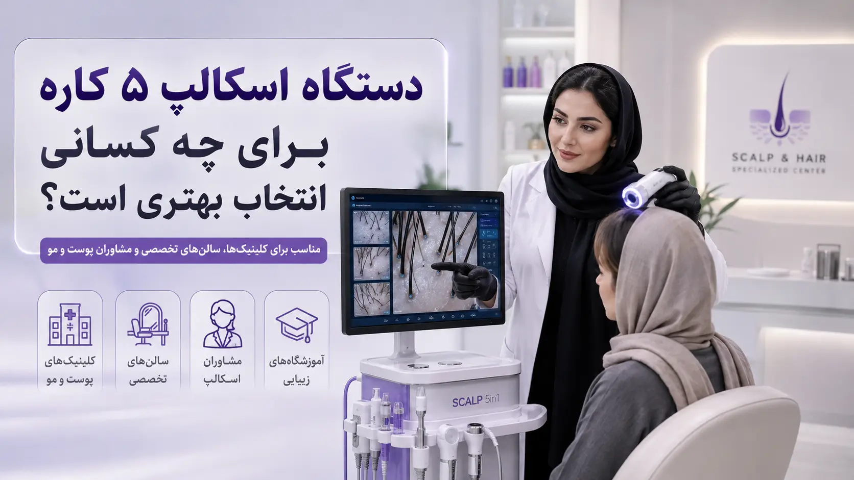 دستگاه اسکالپ ۵ کاره برای چه کسانی انتخاب بهتری است؟