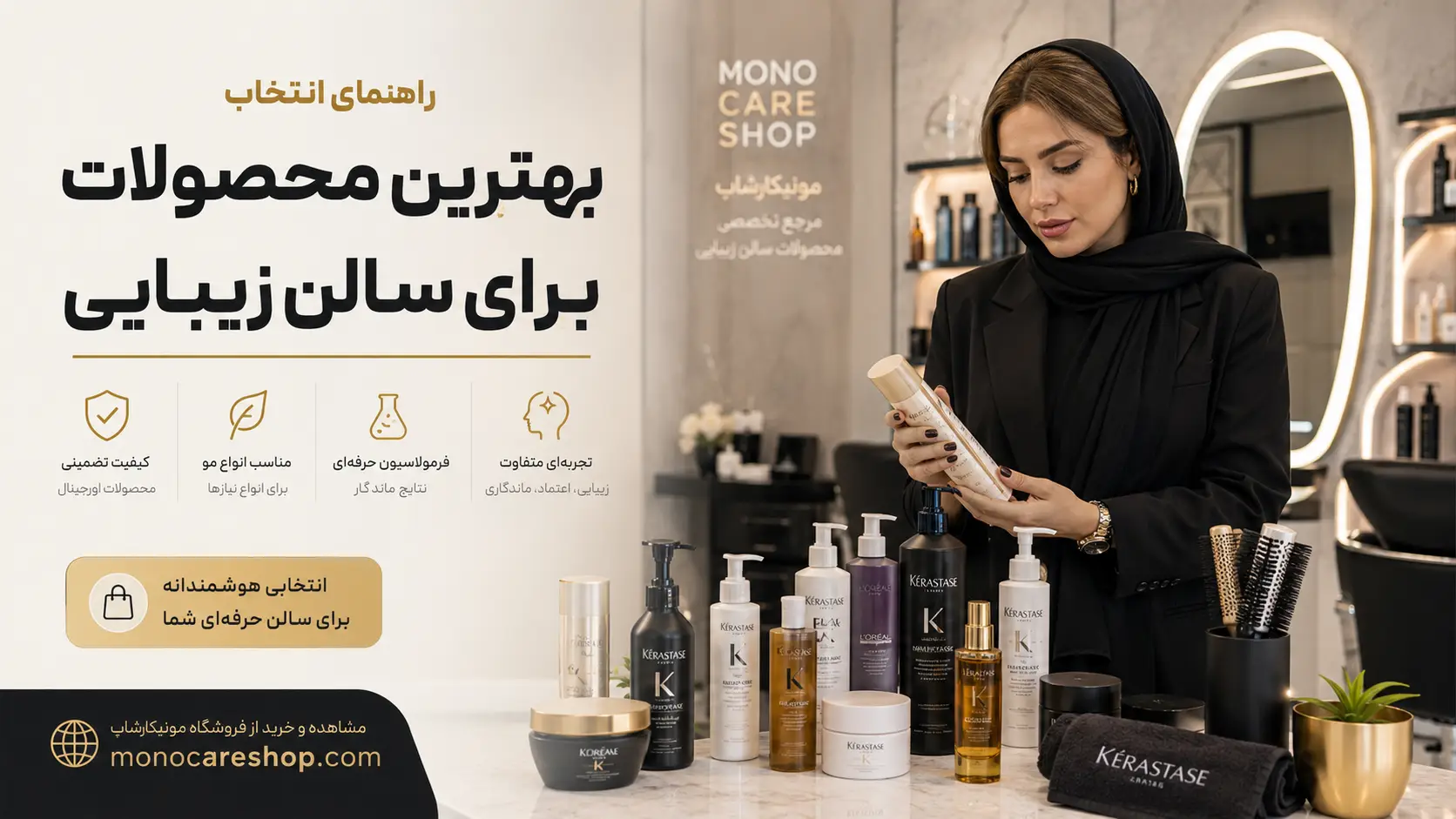 راهنمای انتخاب بهترین محصولات برای سالن زیبایی
