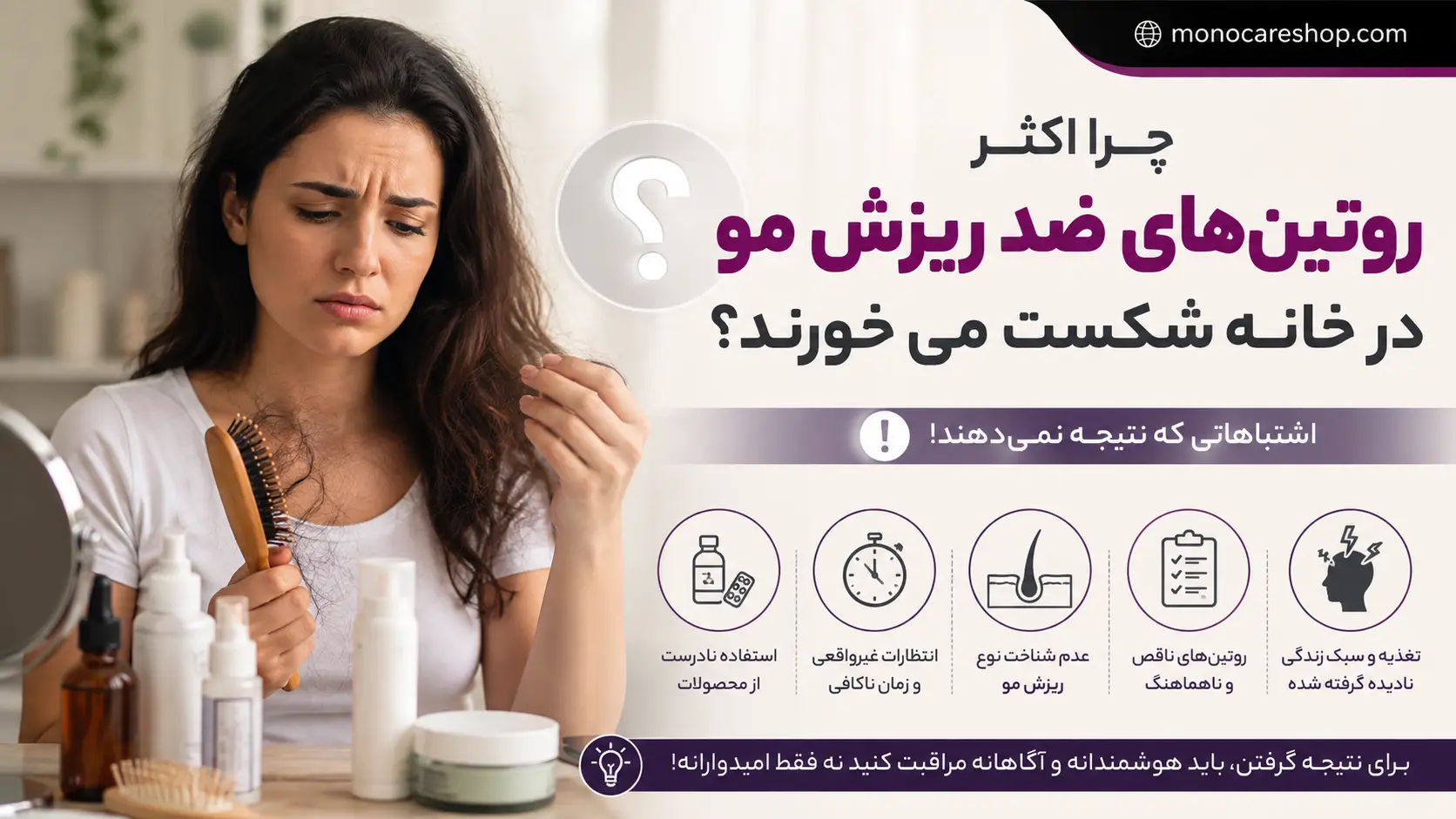 چرا اکثر روتینهای ضد ریزش مو در خانه شکست میخورند؟