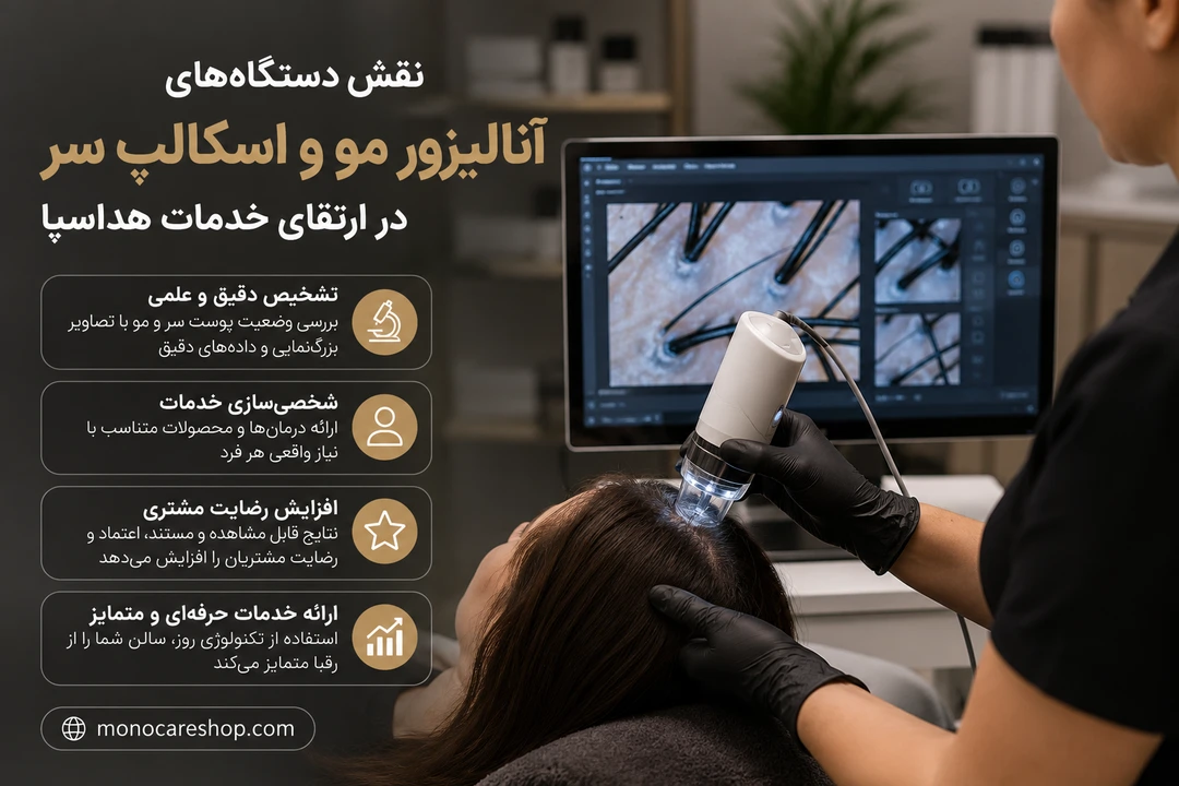 نقش دستگاههای آنالیزور مو و اسکالپ سر در ارتقای خدمات هداسپا