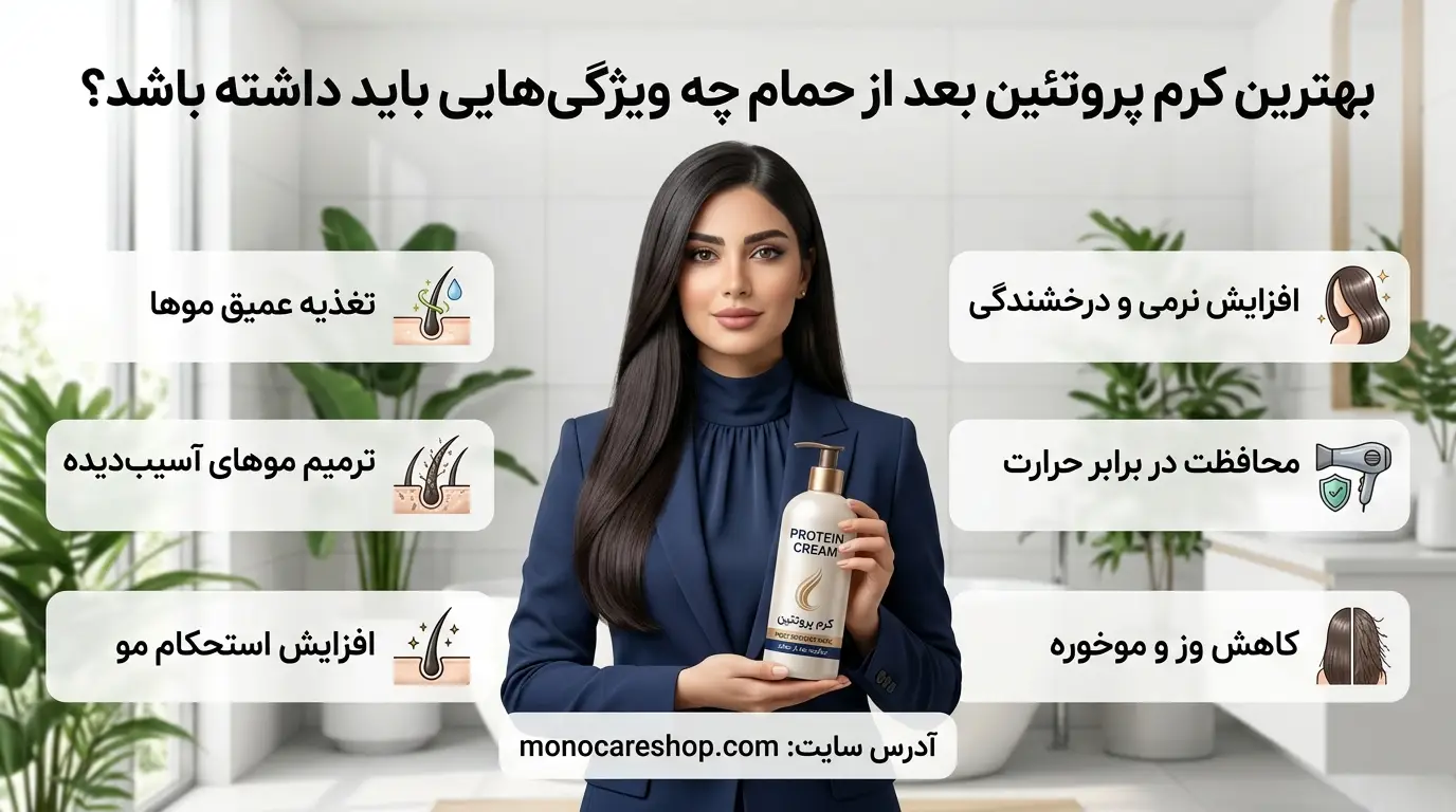 بهترین کرم پروتئین بعد از حمام چه ویژگیهایی باید داشته باشد؟